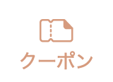 クーポン