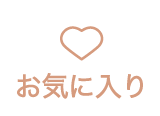 お気に入り