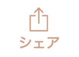 シェア