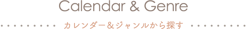 Calender and Genre カレンダーとジャンルから探す