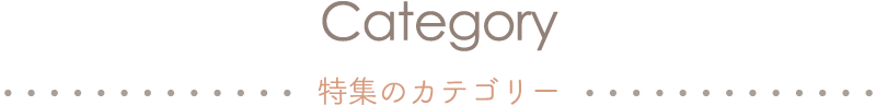 Category 特集のカテゴリー