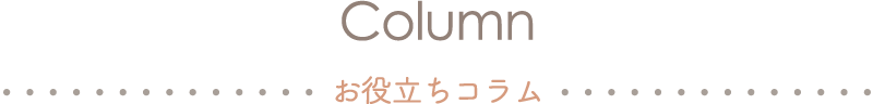 Column お役立ちコラム