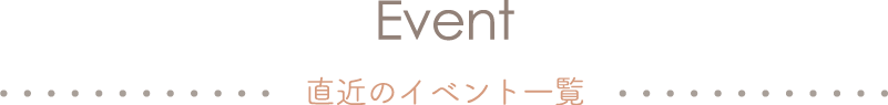 Event 直近のイベント一覧