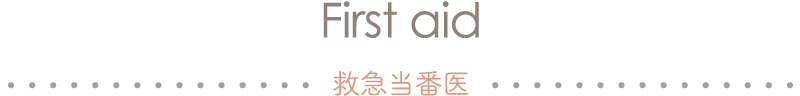 First aid 救急当番医