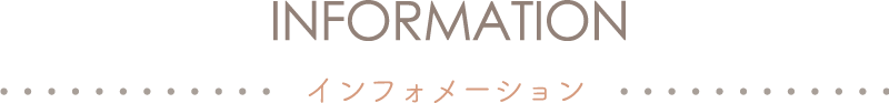 Information インフォメーション