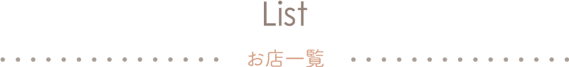 List お店一覧