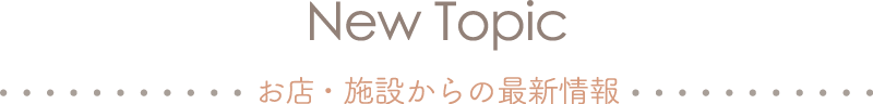 New topic お店・施設からの最新情報