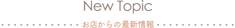 New topic お店からの最新情報