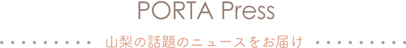 PORTA Press～山梨の話題のニュースをお届け～