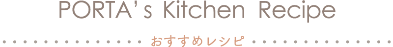 PORTAs Kitchen Recipe おすすめレシピ