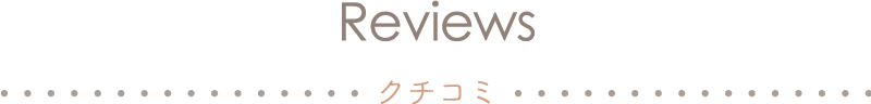 Reviews クチコミ