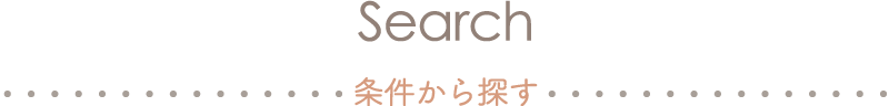 Search 条件から探す