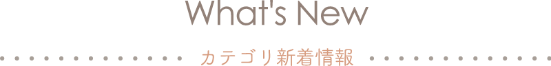 Whats new カテゴリ新着情報