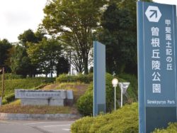 甲斐風土記の丘 山梨県曽根丘陵公園