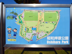 押原公園（ゆめパーク昭和）
