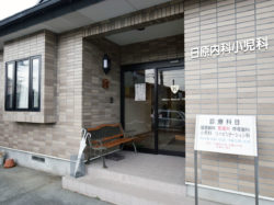 日原内科小児科医院