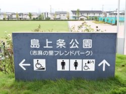 島上条公園（志麻の里フレンドパーク）