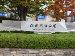 櫛形総合公園
