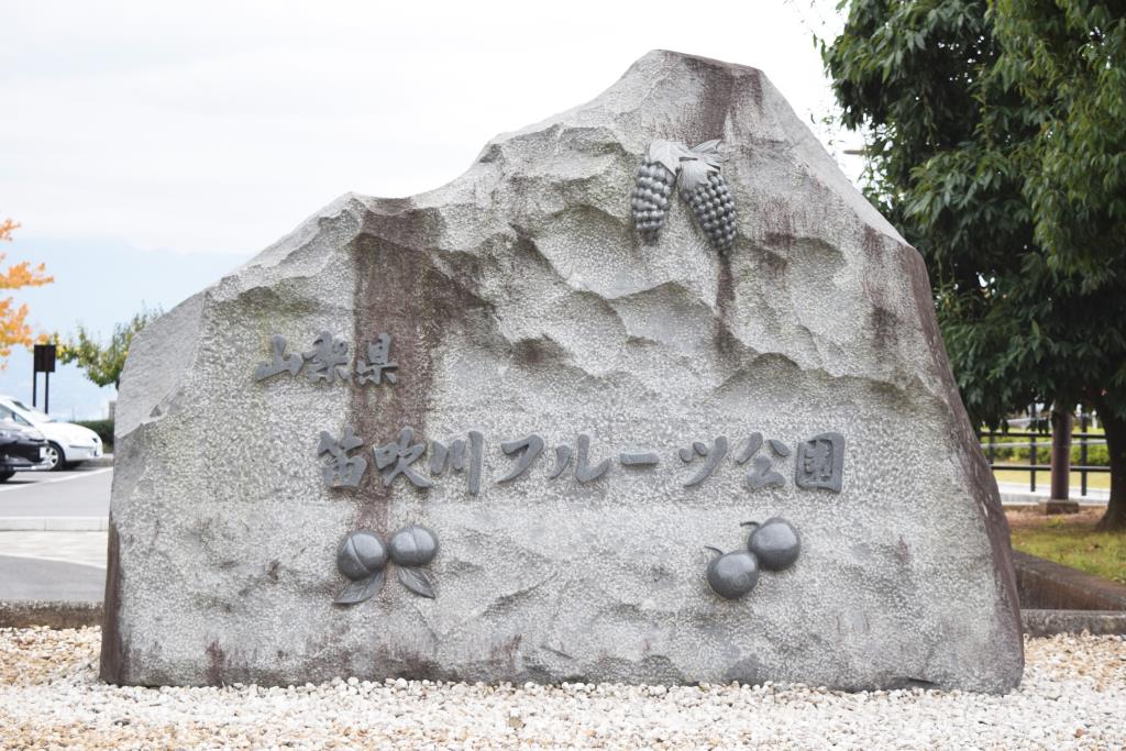 山梨県笛吹川フルーツ公園