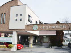 くまざわ歯科医院