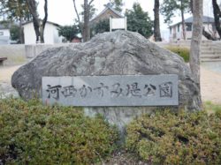 河西かすみ堤公園