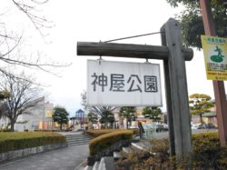 神屋公園