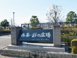 西条・彩の広場