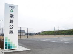 竜地公園