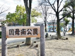 国母南公園