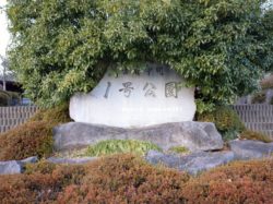 古府中町1号公園