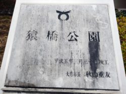 猿橋公園