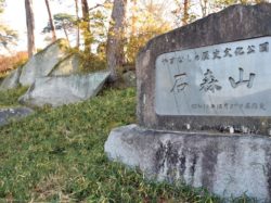 やまなしの歴史文化公園 石森山