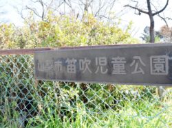 笛吹児童公園