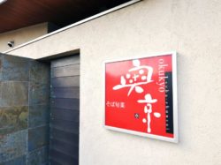 奥京 甲府昭和店