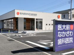 医大前なかざわ歯科医院