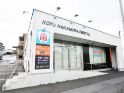 甲府中村歯科