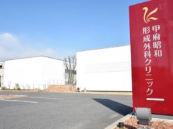 医療法人 壽明会甲府昭和形成外科クリニック