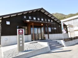 大石紬伝統工芸館