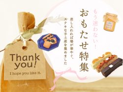 おもたせ特集