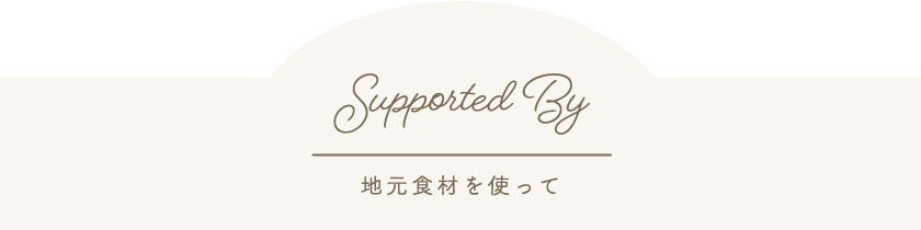 地元の食材を使って