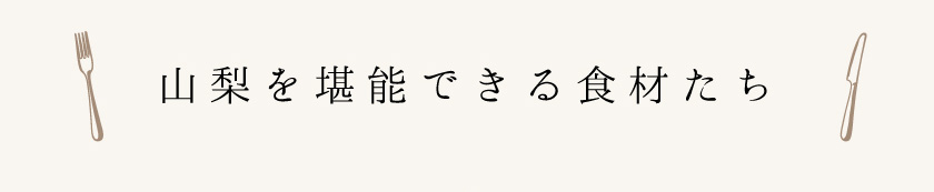山梨を堪能できる食材たち