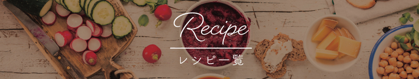 レシピ一覧