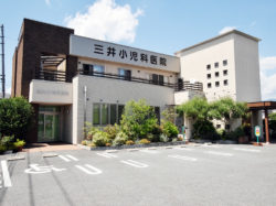 三井小児科医院