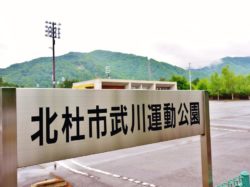 武川運動公園