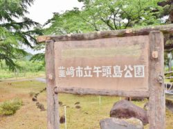 午頭島公園