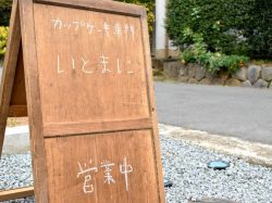 小菓子 いとまに スイーツ