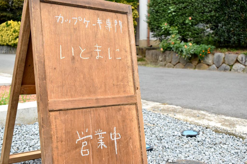 小菓子 いとまに スイーツ