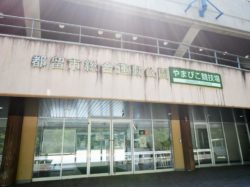 都留市総合運動公園