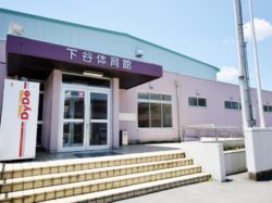 下谷体育館