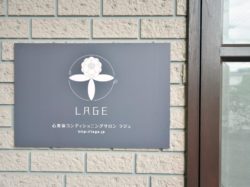 LAGE 石和店【閉店】
